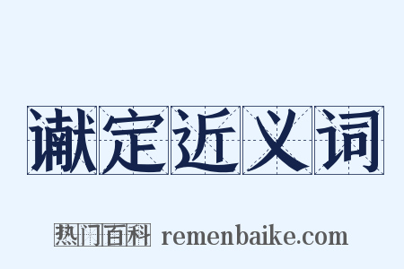 谳定近义词是什么意思的图片